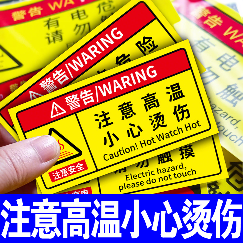 注意高温小心烫伤安全标识牌贴纸
