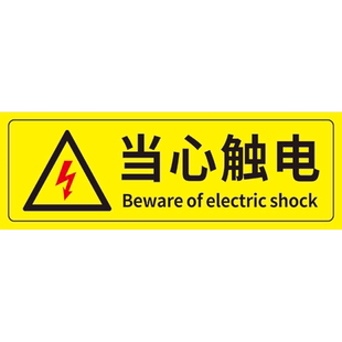 有电危险警示贴小心当心防触电标识牌闪电标签温馨提示注意安全配电箱房柜警告标志牌墙贴标示标牌指示牌定制