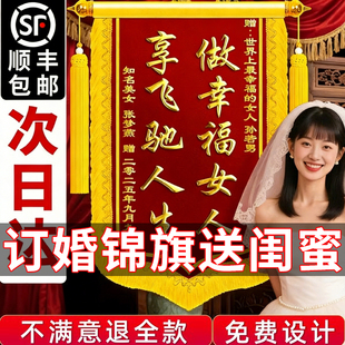 订婚锦旗定制定做送闺蜜搞笑趣味旌旗礼物仪式感长辈贺喜生娃纪念日生日幸福女人创意设计高端高档创意风订做