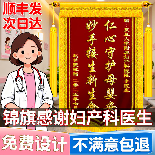 【顺丰包邮】锦旗感谢妇产科医生