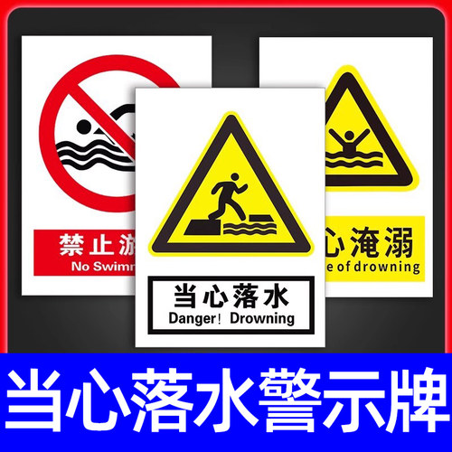 当心落水警示牌小心防溺水提示