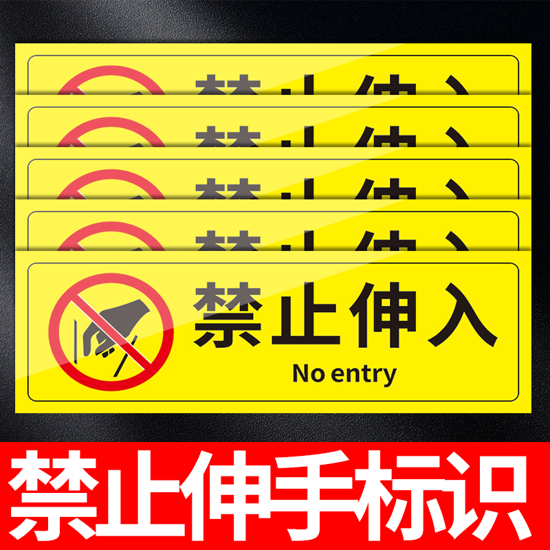 禁止伸入警示贴严禁伸入定做定制