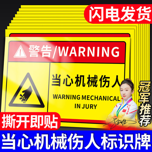 当心机械伤人标识牌警示贴纸定制
