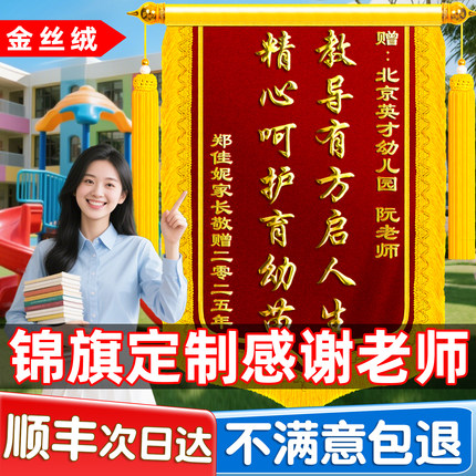 高档金丝绒锦旗定制送老师感谢幼儿园小学初中小学大学教师校长教导主任毕业定做订做制作旌旗敬旗个性创意