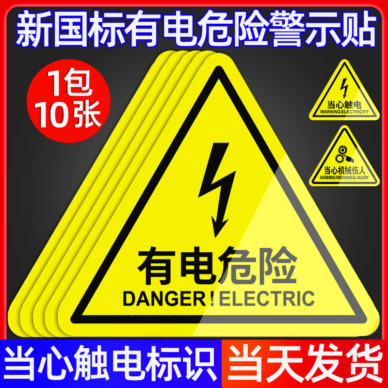 2026新国标有电危险警示贴纸小心当心触电防机械设备安全标识牌生产用电配电箱闪电标志警告消防标牌标示提示