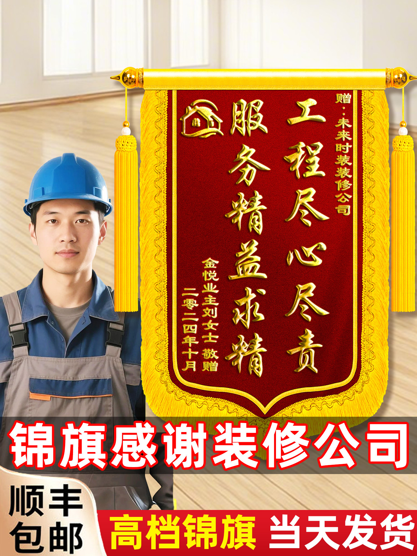 高档锦旗定制定做感谢装修公司设计师项目经理旌旗订做赠送给工长