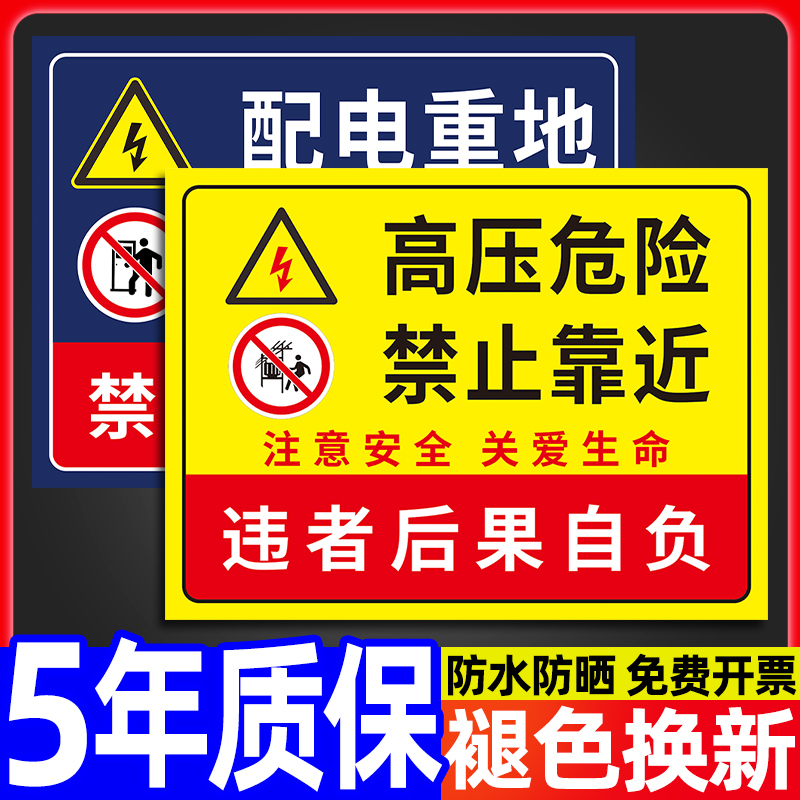 5年质保高压危险禁止靠近警示牌
