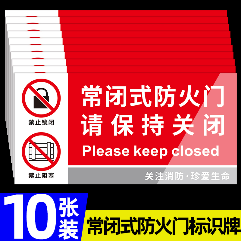常闭式防火门警示标识牌全套贴纸