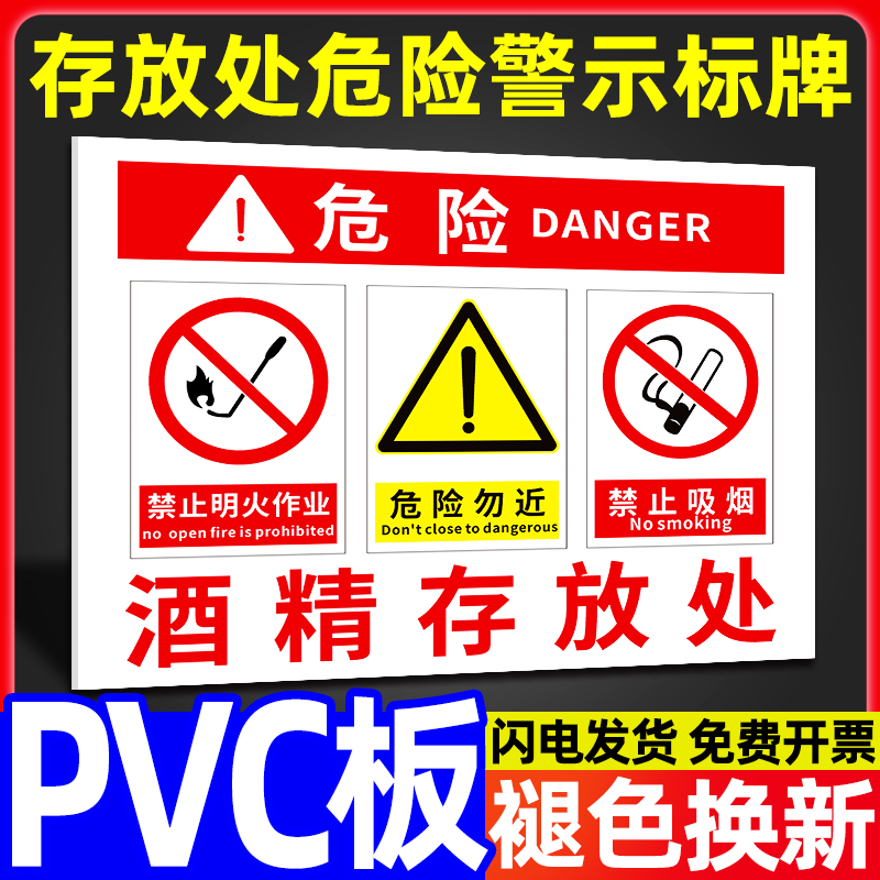 酒精存放处安全标识牌标牌子定做