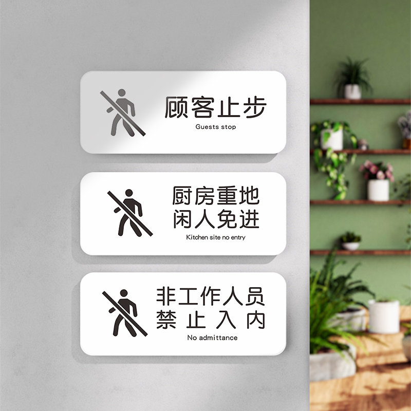 厨房重地闲人免进标识牌顾客止步