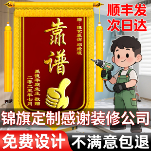 锦旗定制定做感谢装修公司装饰装潢业主给赠送设计师工程部师工长项目经理监理定制感谢服务订制旗帜高档旌旗