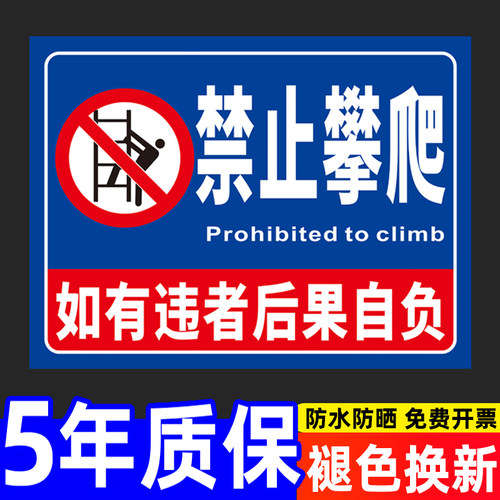 禁止攀爬标识牌翻越栏杆安全警示