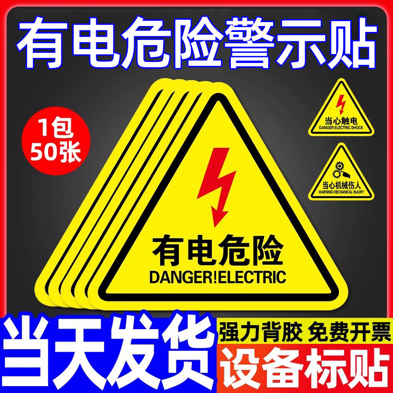 有电危险警示贴电箱标识用电安全