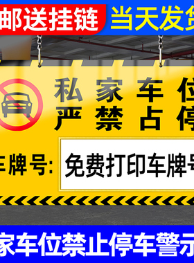 私家车位禁止停车警示牌车位提示牌挂牌私人专用车位号码牌小区商场停车场所车库亚克力吊牌严禁占停标识定制