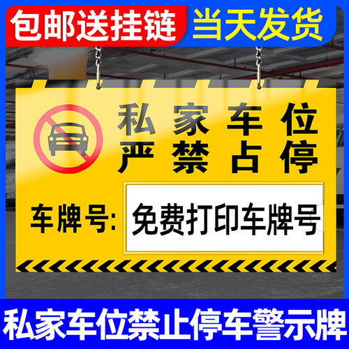 车位提示牌私家车位禁止停车警示