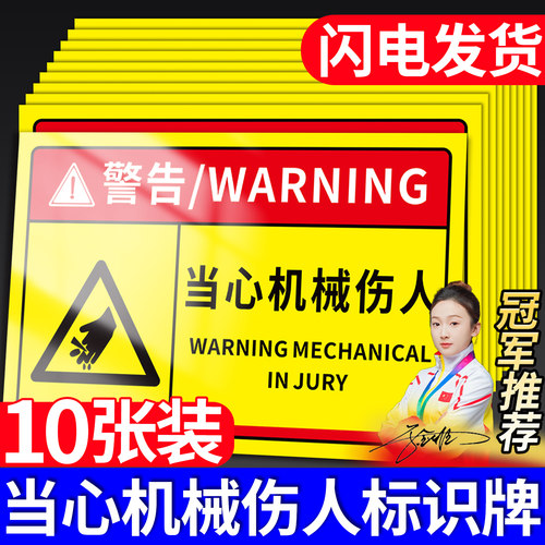 当心机械伤人标识牌警示贴纸定制