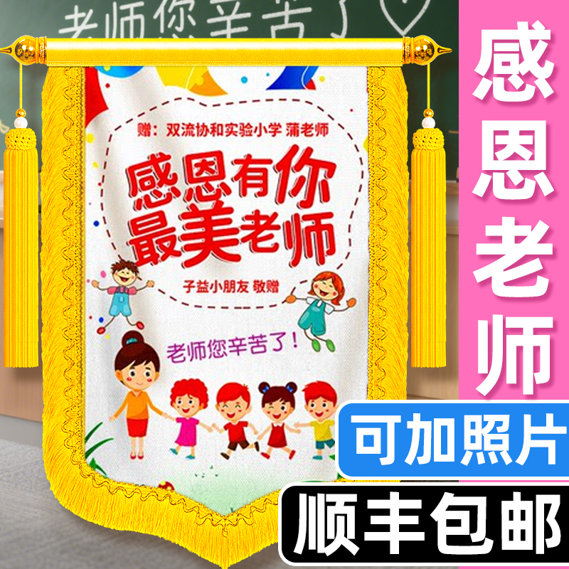 顺丰包邮锦旗定制感谢幼儿园老师
