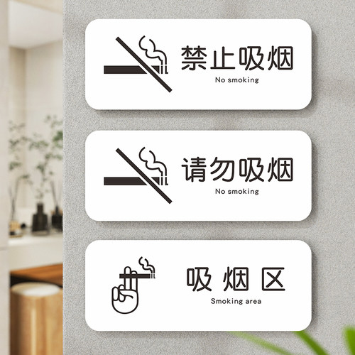 请勿禁止吸烟温馨提示牌贴纸