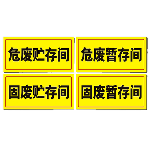 危险废物标签标识牌子国标警示告铝板仓库环保废弃间房提示牌有害毒储存间固废存放暂存处PVC污水收集池警示