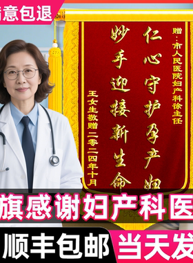 高档锦旗定制感谢妇产科医生医护人员护士新生儿科妇科外科旌旗定做助产士诊所妇幼保健医院月子中心敬旗订制