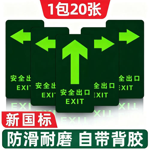 安全出口指示牌直行箭头地贴夜光