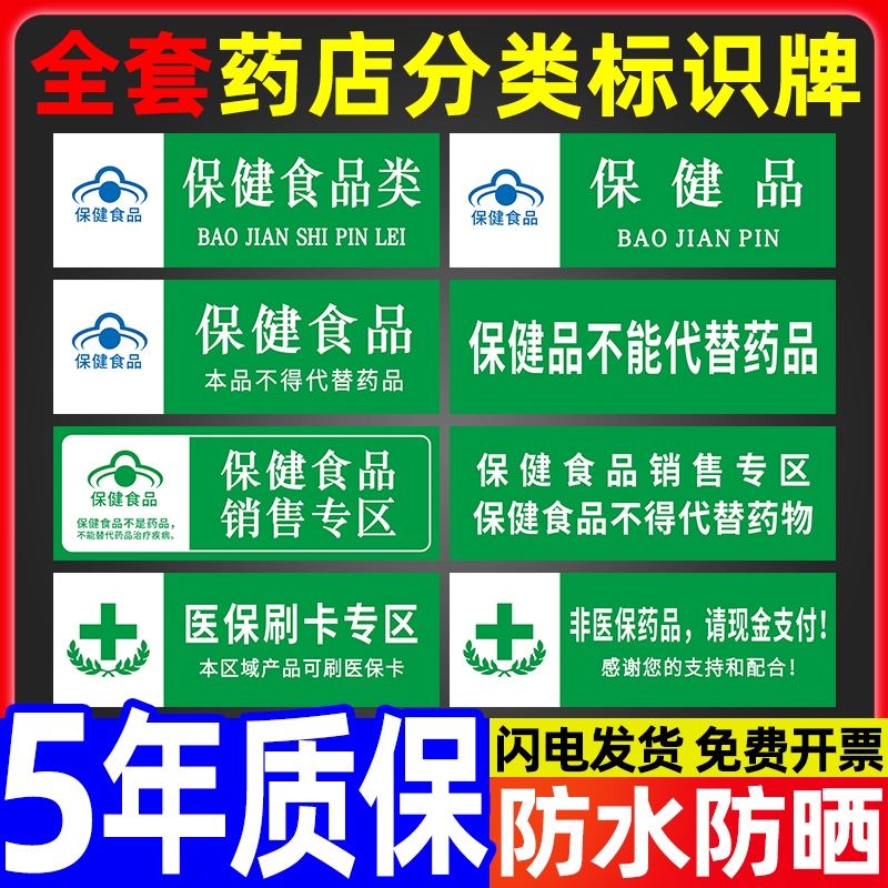 保健食品类药店分类标识牌全套大药房分组标签保健品不能代替药品贴纸提示牌医院诊所药柜贴墙贴标志GSP认证 文具电教/文化用品/商务用品 标志牌/提示牌/付款码 原图主图