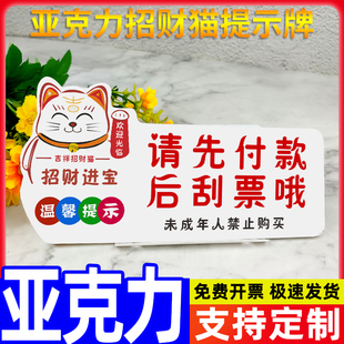 请先付款后刮票温馨提示招财猫标识标示商场店铺收银台扫码支付收钱展示牌标志未成年人禁止购买亚克力牌定制