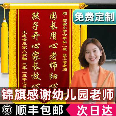 【顺丰包邮】老师锦旗园长用心