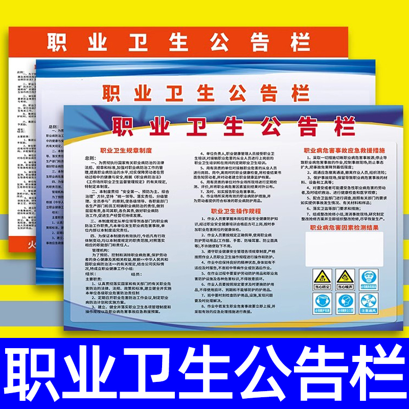 职业病危害卫生公告栏告知卡