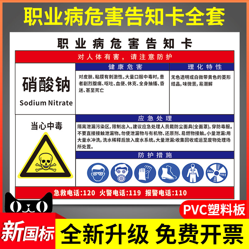 硝酸钠职业危害告知卡危险化学品安全周知卡工厂车间有毒固体当心中毒