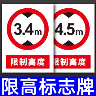 限高标志牌标识交通指示牌地标道路入口警示牌仓库地下室车库限制高度2米m温馨提示现高标示5米警告标牌定制