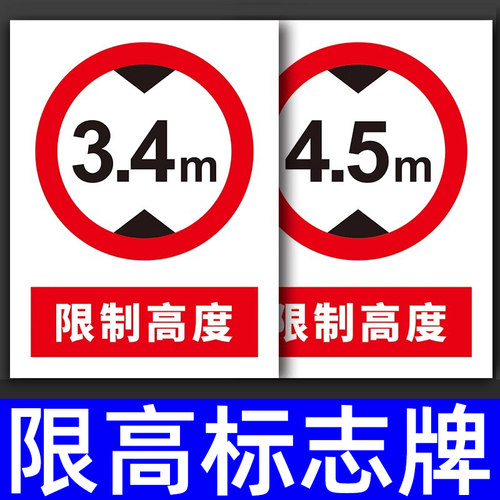 限高标志牌标识交通指示牌警示牌