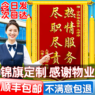 高档锦旗定制定做感谢物业管家服务旌旗订做制作工作人员保安保洁社区赠送给医生月嫂医护人员装修公司妇产科