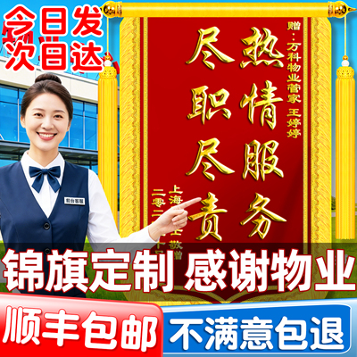 高档锦旗定制定做感谢物业管家