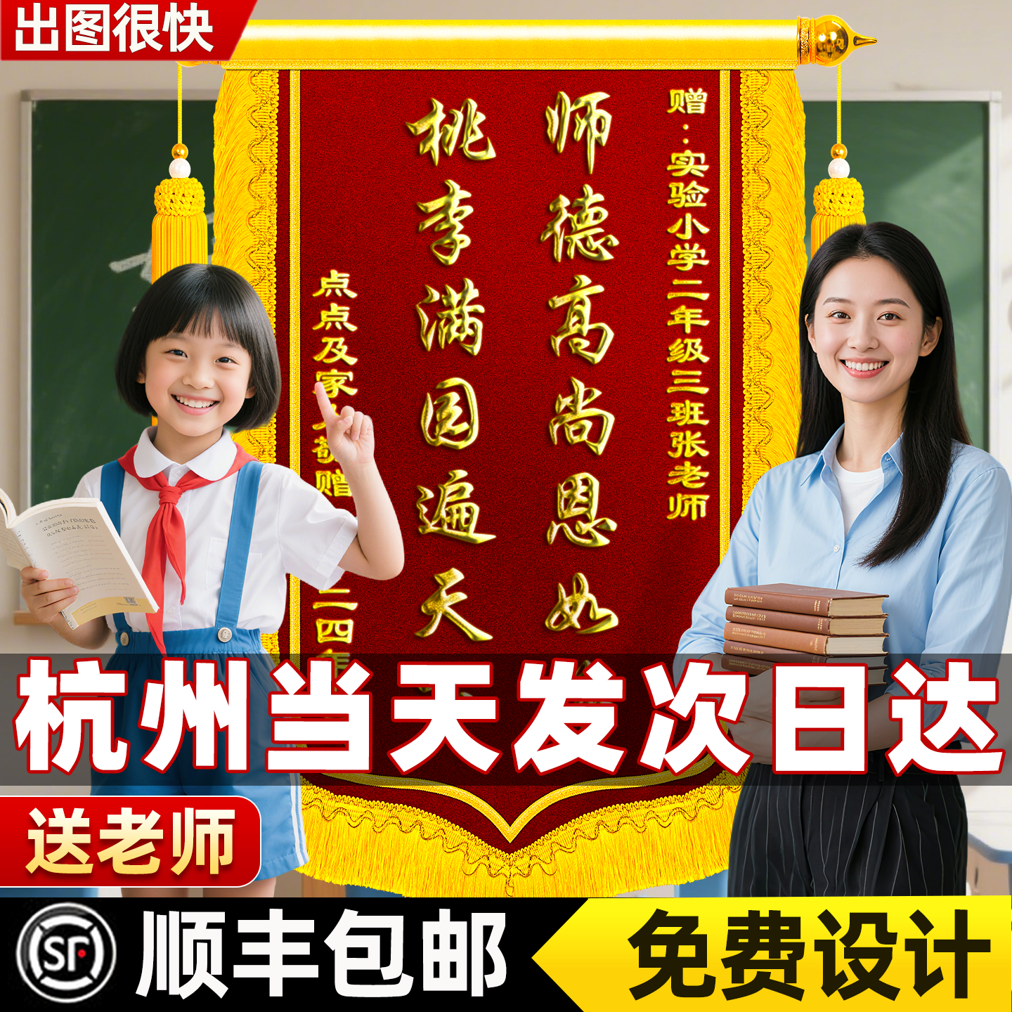 【杭州次日达】锦旗定制定做感谢老师送教师节旌旗赠送老师中小学幼儿
