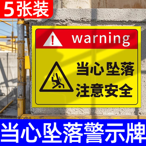 当心坠落警示牌小心高空跌落