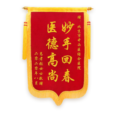 高档搞笑锦旗送医生老师订婚生娃