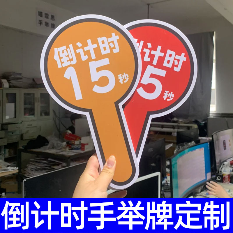 倒计时手举牌会议拍卖辩论赛发言剩余时间提示牌公司活动举牌定制