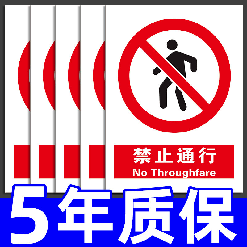 禁止通行警示牌严禁通过交通安全警告标志厂区道路告示告知标牌工地施工现场提示指示墙贴纸挂牌请勿禁止标示