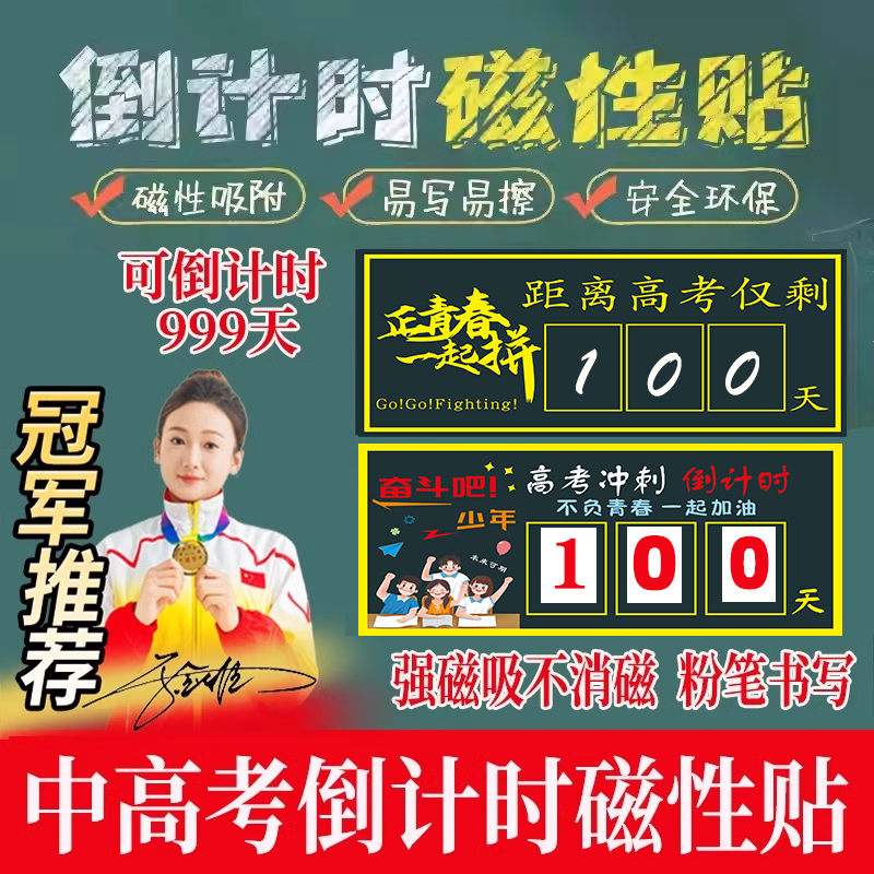 中考倒计时提醒牌挂墙磁性黑板贴