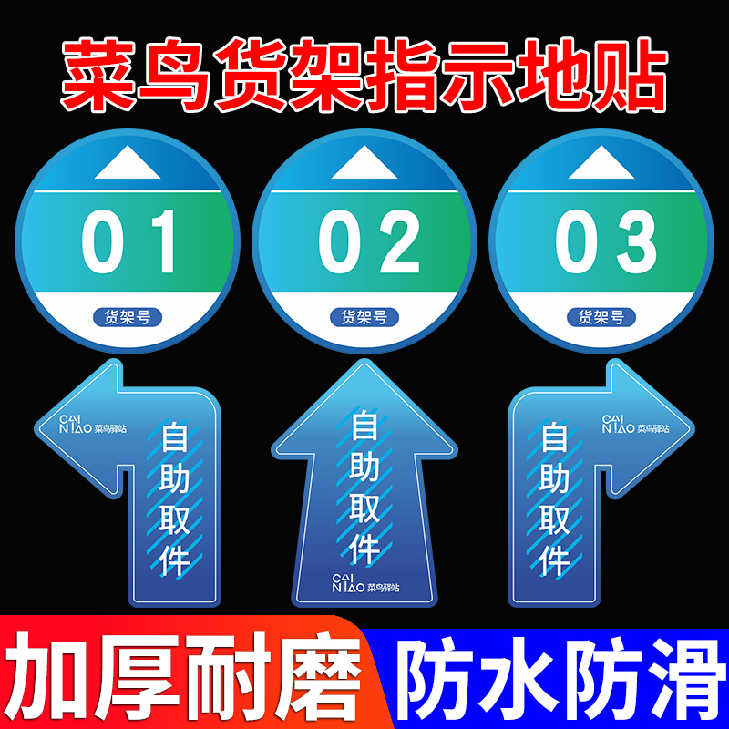 菜鸟驿站物料商城货架标识编号提示指示号码地贴自助取件贴纸标志牌寄件区快递柜引导箭头指引地面标示地标贴