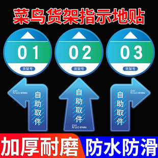 菜鸟驿站物料商城货架标识编号提示指示号码地贴自助取件贴纸标志牌寄件区快递柜引导箭头指引地面标示地标贴