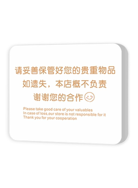 贵重物品请妥善保管温馨提示牌子