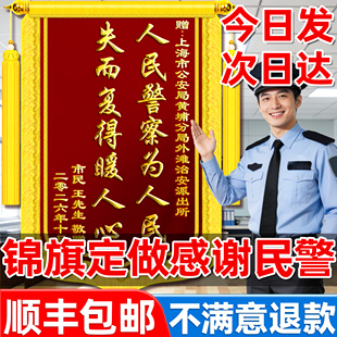 高档锦旗定制定做感谢民警送派出所旌旗订做制作公安局警旗工作人员服务交警协警警官拾金不昧医生幼儿园老师