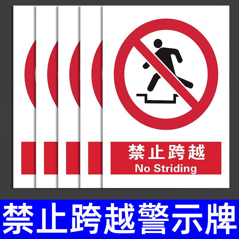 禁止跨越施工现场注意定制标识牌