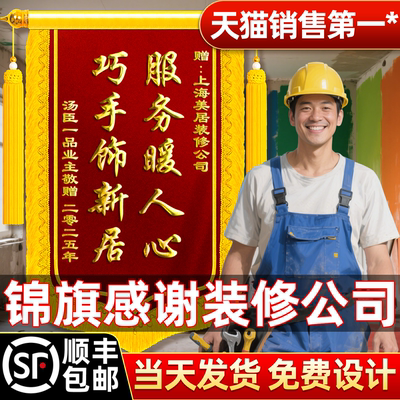 【顺丰包邮】锦旗定制送装修公司
