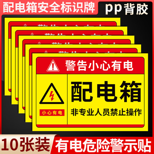 配电箱标识牌有电危险警示贴指示