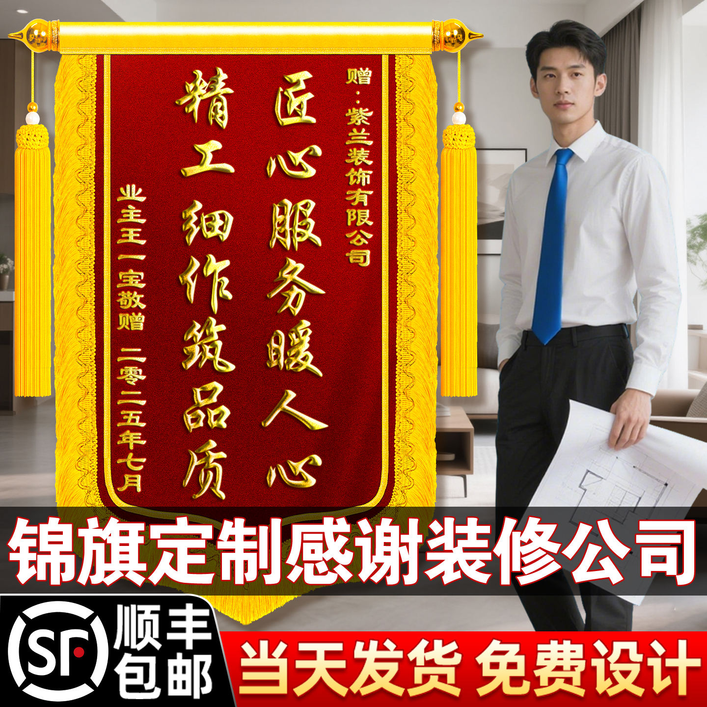 【顺丰包邮】锦旗定制送装修公司
