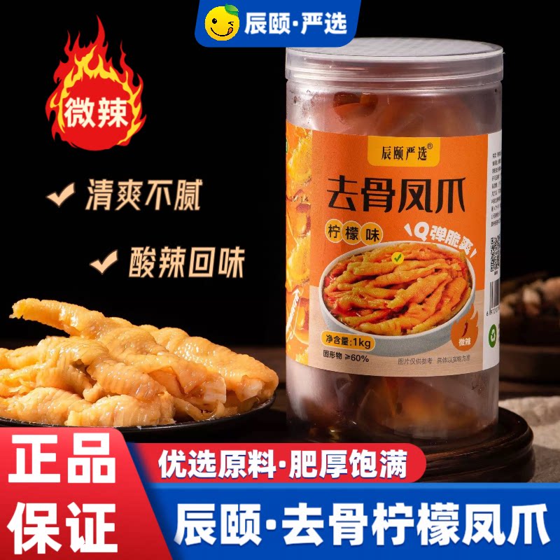 辰颐物语严选柠檬无骨鸡爪开胃去骨鸡掌脱骨下酒菜凤爪小零食包邮