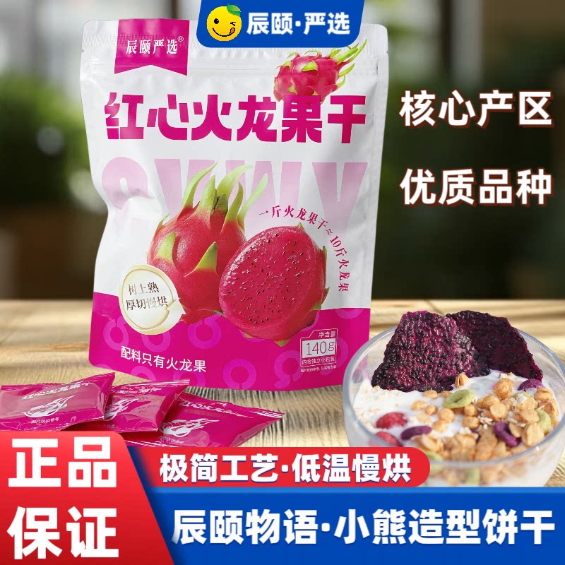 辰颐物语严选红心火龙果干水果干大片果脯小吃办公室休闲儿童零食